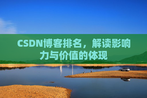 CSDN博客排名，解读影响力与价值的体现