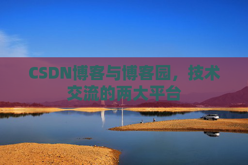 CSDN博客与博客园，技术交流的两大平台